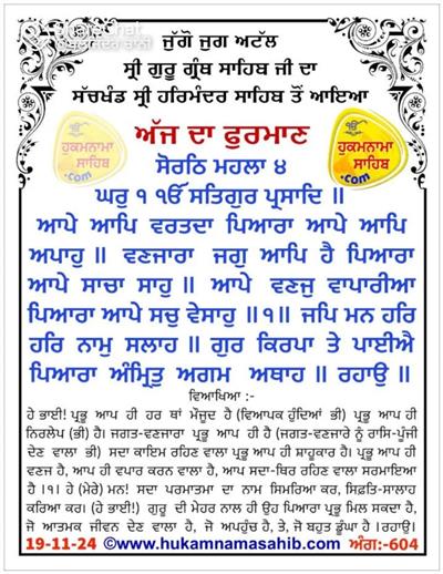 ਸ੍ਰੀ ਗੁਰੂ ਗ੍ਰੰਥ ਸਾਹਿਬ ਜੀ ਦਾ ਸੱਚਖੰਡ ਸ੍ਰੀ ਹਰਿਮੰਦਰ ਸਾਹਿਬ ਤੋਂ ਆਇਆ ਅੱਜ ਦਾ ਫ਼ੁਰਮਾਣ