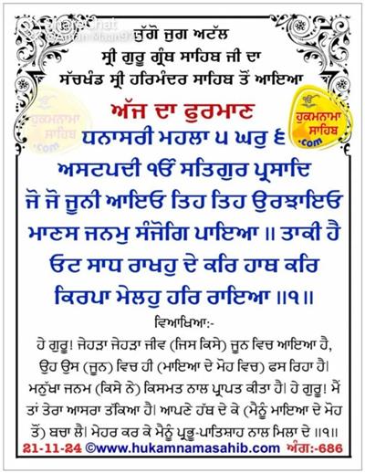 ਸ੍ਰੀ ਗੁਰੂ ਗ੍ਰੰਥ ਸਾਹਿਬ ਜੀ ਦਾ ਸੱਚਖੰਡ ਸ੍ਰੀ ਹਰਿਮੰਦਰ ਸਾਹਿਬ ਤੋਂ ਆਇਆ ਅੱਜ ਦਾ ਫ਼ੁਰਮਾਣ